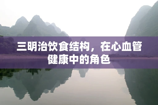 三明治饮食结构，在心血管健康中的角色