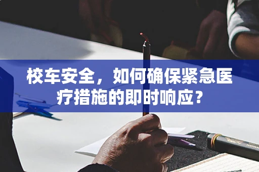 校车安全，如何确保紧急医疗措施的即时响应？