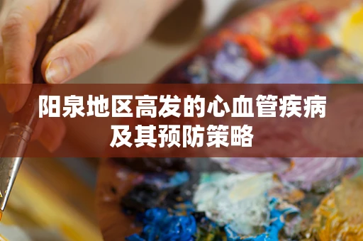 阳泉地区高发的心血管疾病及其预防策略