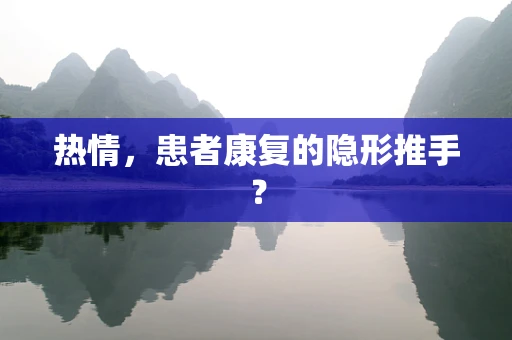 热情，患者康复的隐形推手？