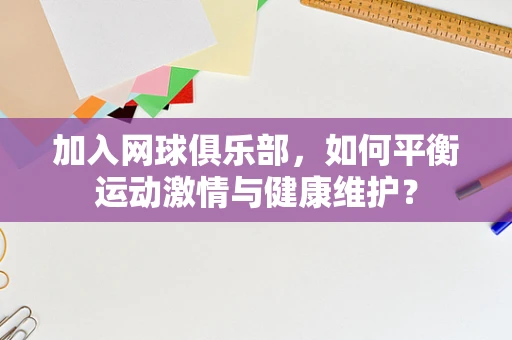 加入网球俱乐部，如何平衡运动激情与健康维护？
