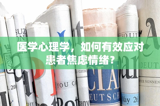 医学心理学，如何有效应对患者焦虑情绪？