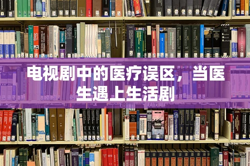 电视剧中的医疗误区，当医生遇上生活剧