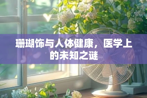 珊瑚饰与人体健康，医学上的未知之谜