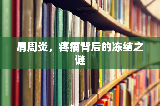 肩周炎，疼痛背后的冻结之谜