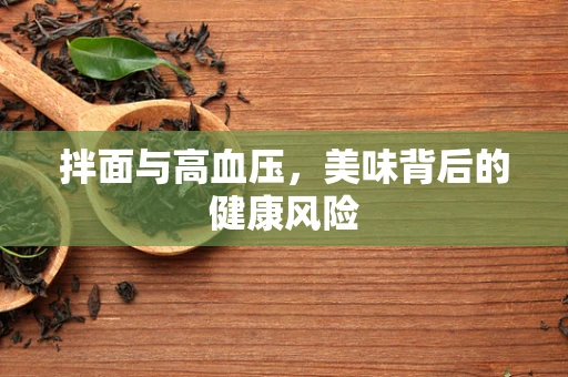 拌面与高血压，美味背后的健康风险