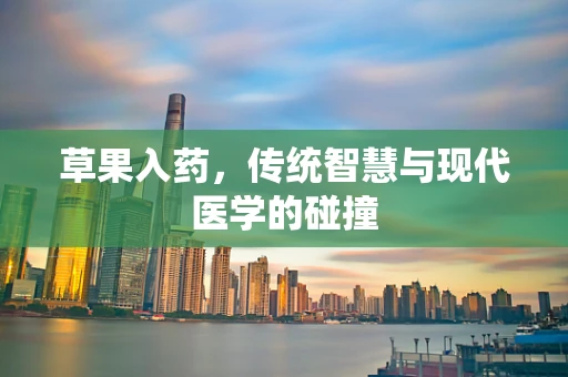 草果入药，传统智慧与现代医学的碰撞