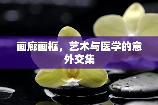 画廊画框，艺术与医学的意外交集