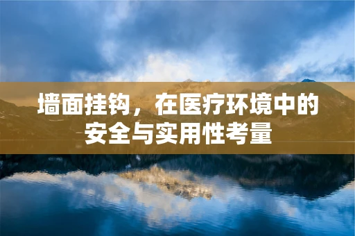 墙面挂钩，在医疗环境中的安全与实用性考量