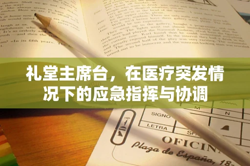 礼堂主席台，在医疗突发情况下的应急指挥与协调