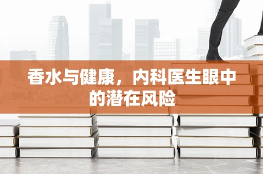 香水与健康，内科医生眼中的潜在风险