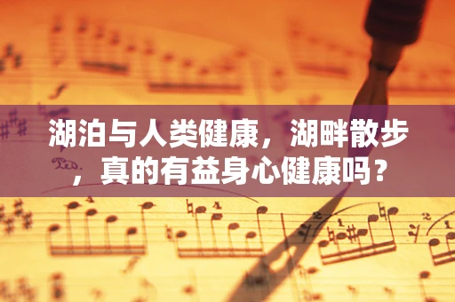 湖泊与人类健康，湖畔散步，真的有益身心健康吗？