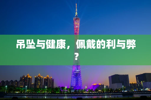 吊坠与健康，佩戴的利与弊？