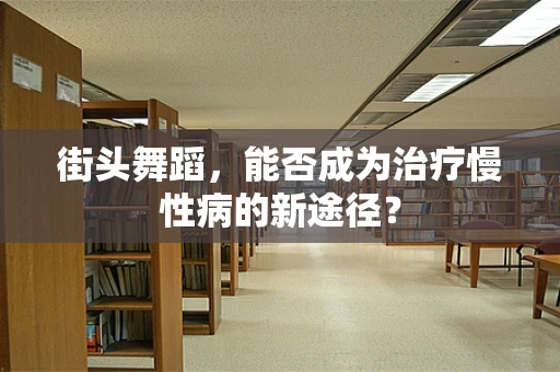 街头舞蹈，能否成为治疗慢性病的新途径？