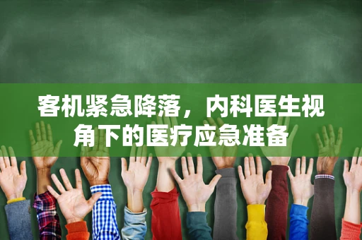 客机紧急降落，内科医生视角下的医疗应急准备