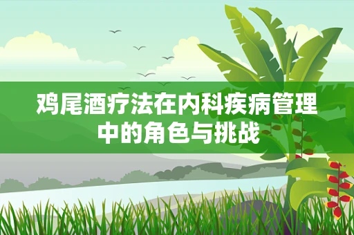 鸡尾酒疗法在内科疾病管理中的角色与挑战