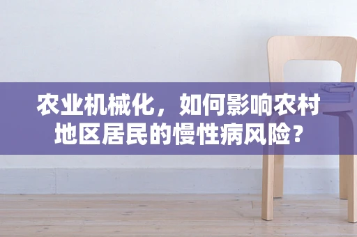农业机械化，如何影响农村地区居民的慢性病风险？