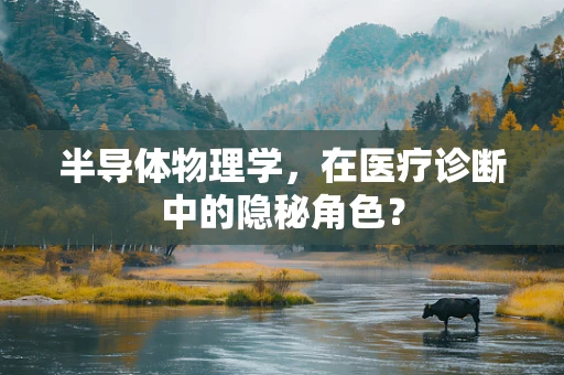 半导体物理学，在医疗诊断中的隐秘角色？