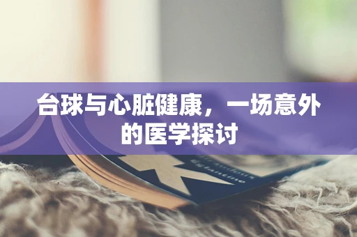 台球与心脏健康，一场意外的医学探讨