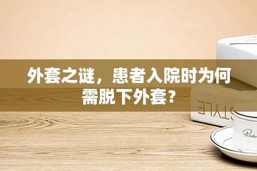 外套之谜，患者入院时为何需脱下外套？