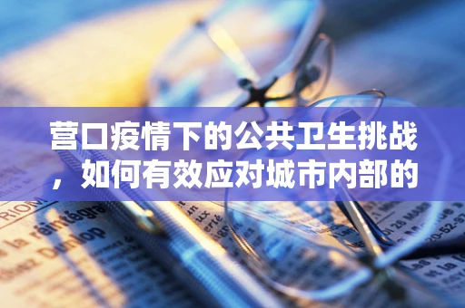 营口疫情下的公共卫生挑战，如何有效应对城市内部的医疗资源分配不均？