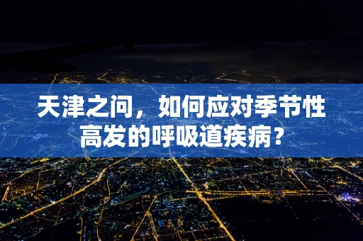 天津之问，如何应对季节性高发的呼吸道疾病？