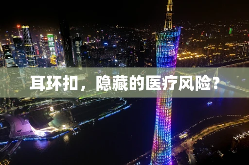 耳环扣，隐藏的医疗风险？