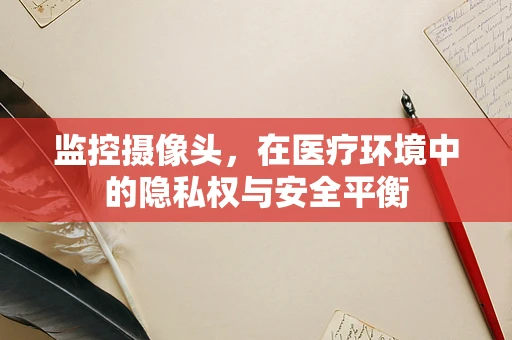 监控摄像头，在医疗环境中的隐私权与安全平衡