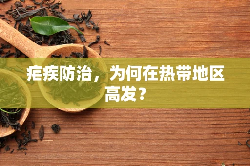 疟疾防治，为何在热带地区高发？