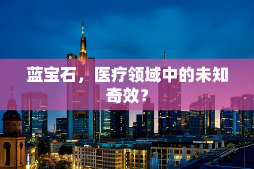 蓝宝石，医疗领域中的未知奇效？