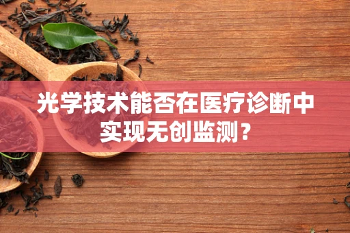 光学技术能否在医疗诊断中实现无创监测？