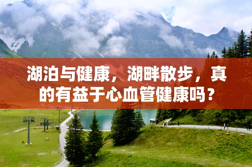 湖泊与健康，湖畔散步，真的有益于心血管健康吗？
