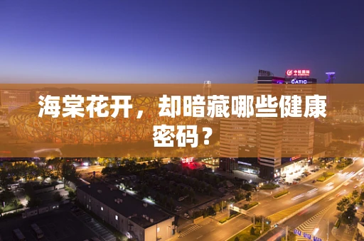 海棠花开，却暗藏哪些健康密码？