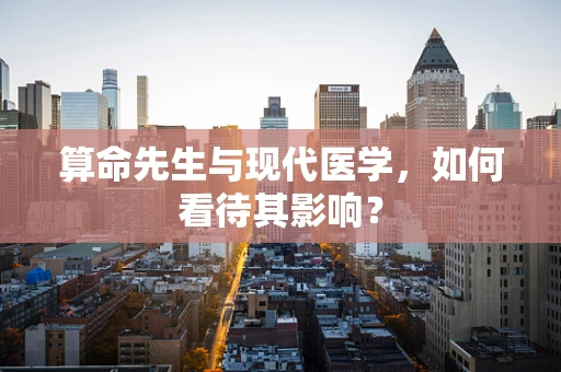 算命先生与现代医学，如何看待其影响？