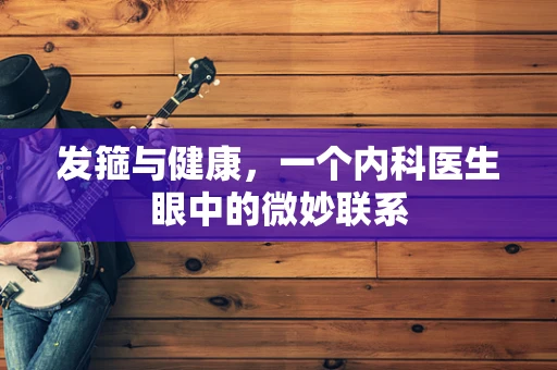 发箍与健康，一个内科医生眼中的微妙联系