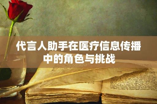 代言人助手在医疗信息传播中的角色与挑战