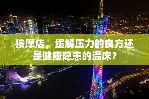 按摩店，缓解压力的良方还是健康隐患的温床？