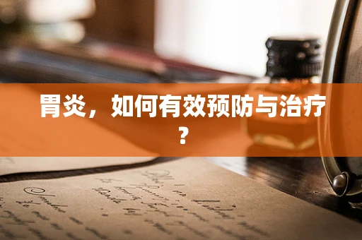 胃炎，如何有效预防与治疗？