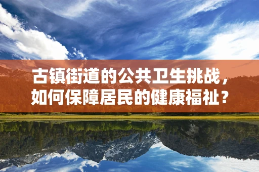 古镇街道的公共卫生挑战，如何保障居民的健康福祉？