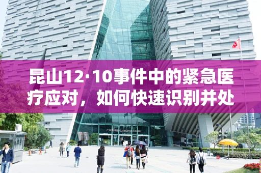 昆山12·10事件中的紧急医疗应对，如何快速识别并处理群体性化学物质暴露？