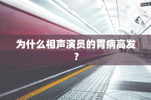 为什么相声演员的胃病高发？