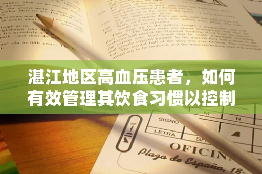 湛江地区高血压患者，如何有效管理其饮食习惯以控制病情？