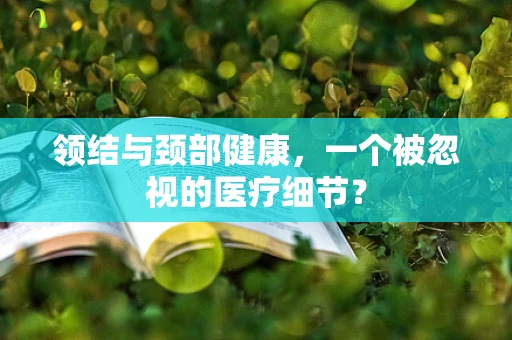 领结与颈部健康，一个被忽视的医疗细节？