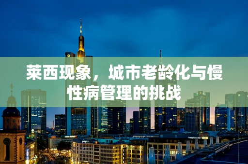 莱西现象，城市老龄化与慢性病管理的挑战