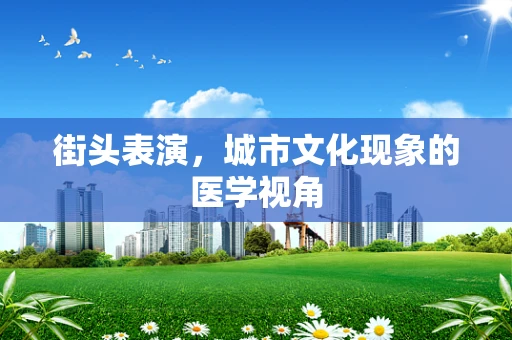 街头表演，城市文化现象的医学视角