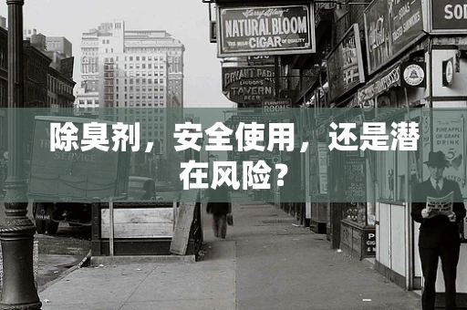 除臭剂，安全使用，还是潜在风险？
