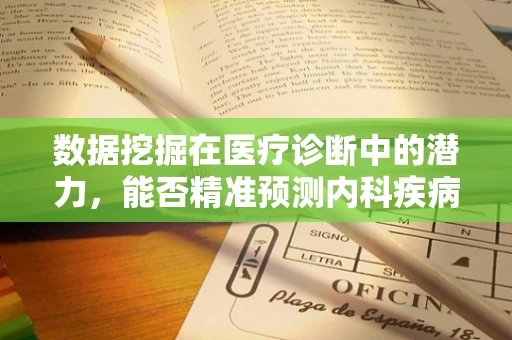 数据挖掘在医疗诊断中的潜力，能否精准预测内科疾病的进展？