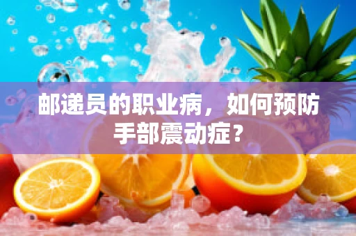 邮递员的职业病，如何预防手部震动症？