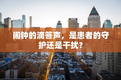 闹钟的滴答声，是患者的守护还是干扰？