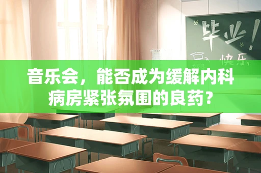 音乐会，能否成为缓解内科病房紧张氛围的良药？